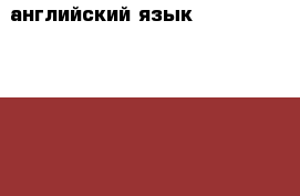 английский язык “Forward to Canada“ › Цена ­ 500 - Крым, Севастополь Услуги » Обучение. Курсы   . Крым